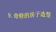 桂美版三年级下册9 奇特的房子造型课文内容课件ppt