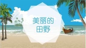 美术桂美版17 美丽的田野教案配套ppt课件