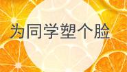 桂美版三年级下册15 为同学塑个脸授课课件ppt