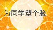 桂美版三年级下册15 为同学塑个脸授课课件ppt