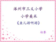 小学美术 冀美2011课标版 一年级上册 13鱼儿游啊游 课件 课件