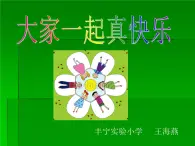 小学美术 冀美2011课标版 二年级上册 18大家一起真快乐 课件