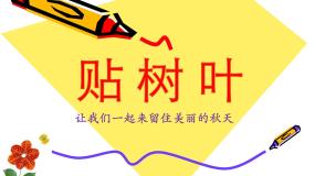 赣美版一年级上册巧手创新第17课 贴树叶图文课件ppt