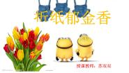 小学美术冀美版一年级上册18.贴贴画画课文配套ppt课件
