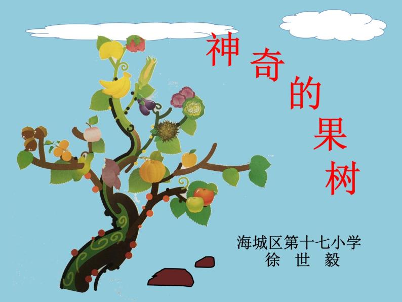 小学美术 桂美2011课标版 一年级上册 第10课 神奇的果树 课件01