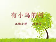 小学美术 沪教课标版 一年级上册 5 有小鸟的树 课件