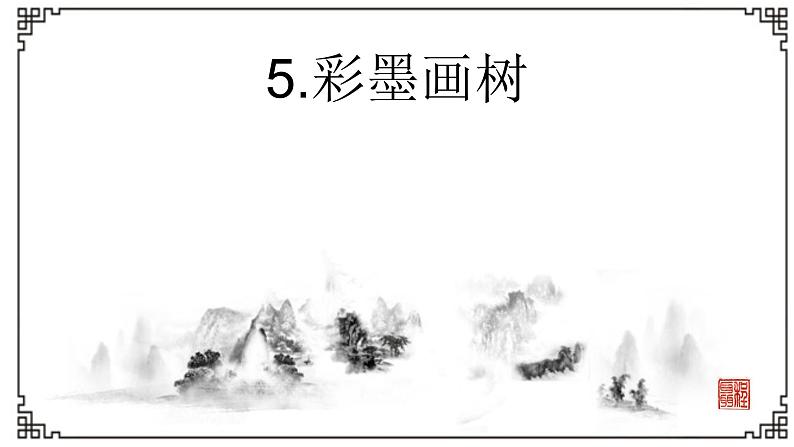 5《彩墨画树》 课件第1页