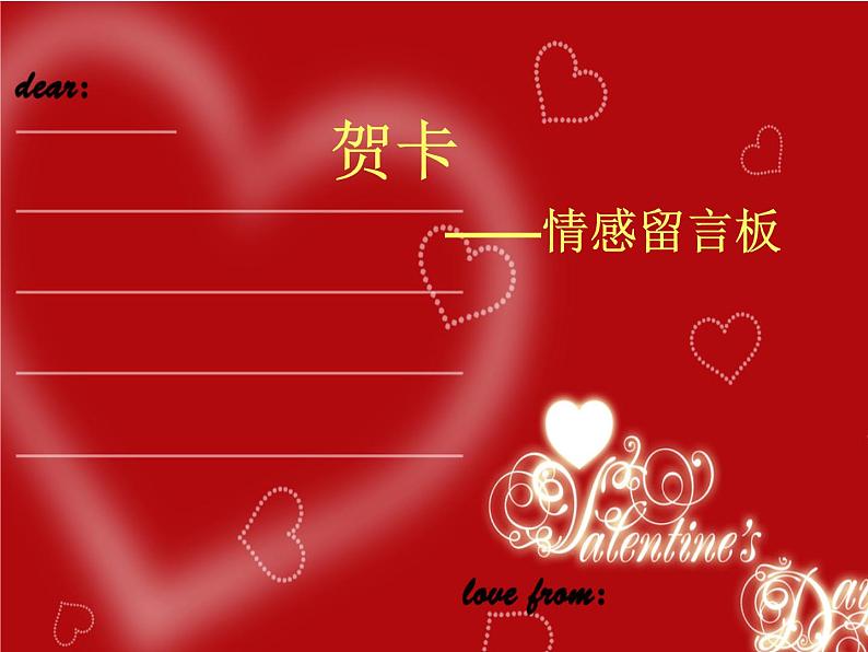 11贺卡——情感的留言板 课件第1页