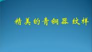 浙美版四年级上册18 青铜器教学演示ppt课件