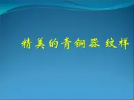 15精美的青铜器 纹样  课件