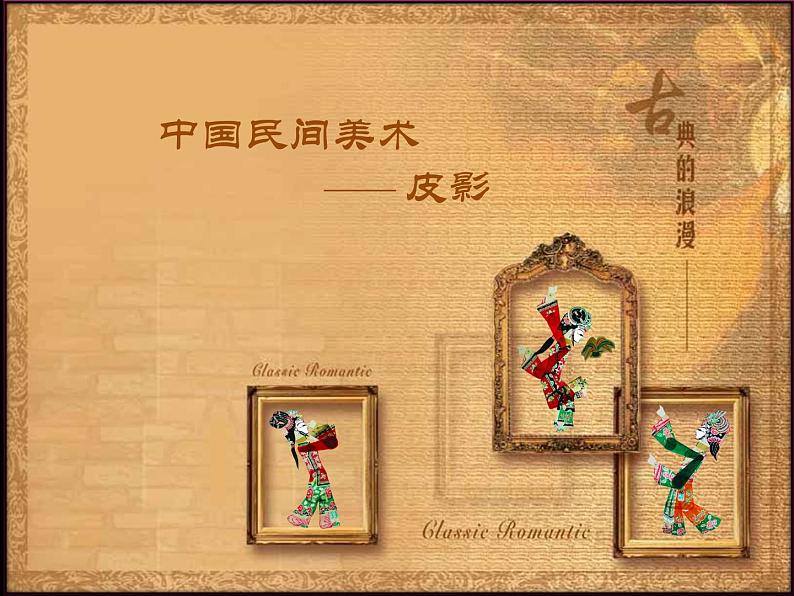 14皮影 课件第2页