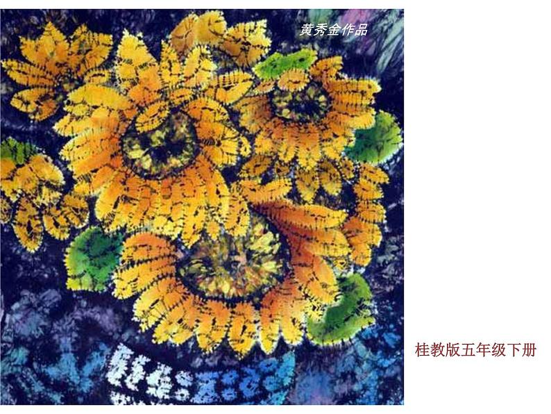 5扎染 课件第1页