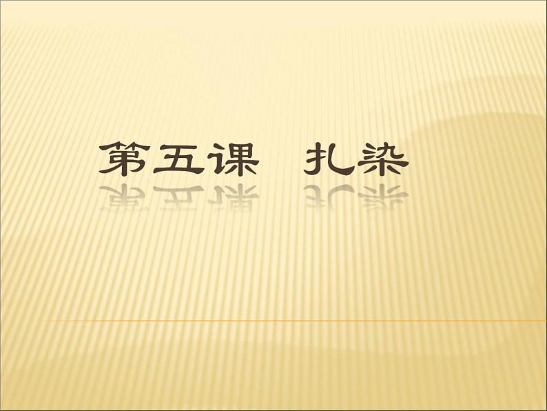 5扎染 课件01
