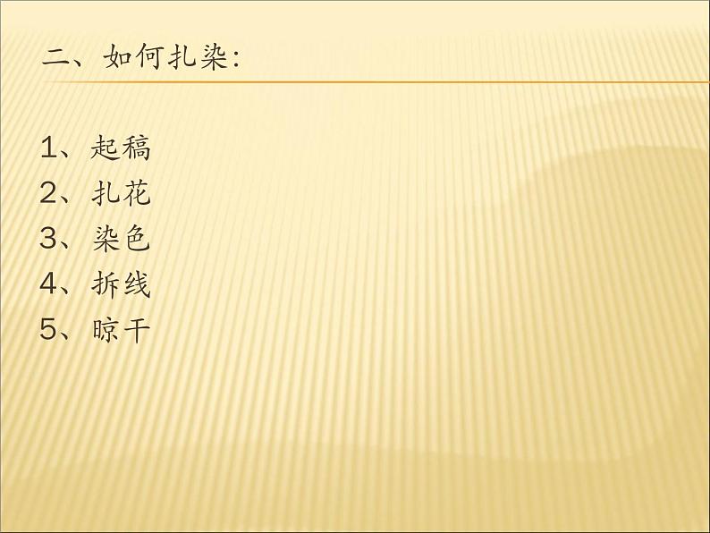 5扎染 课件05