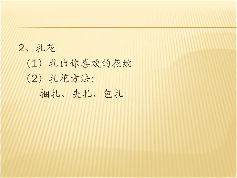 5扎染 课件08
