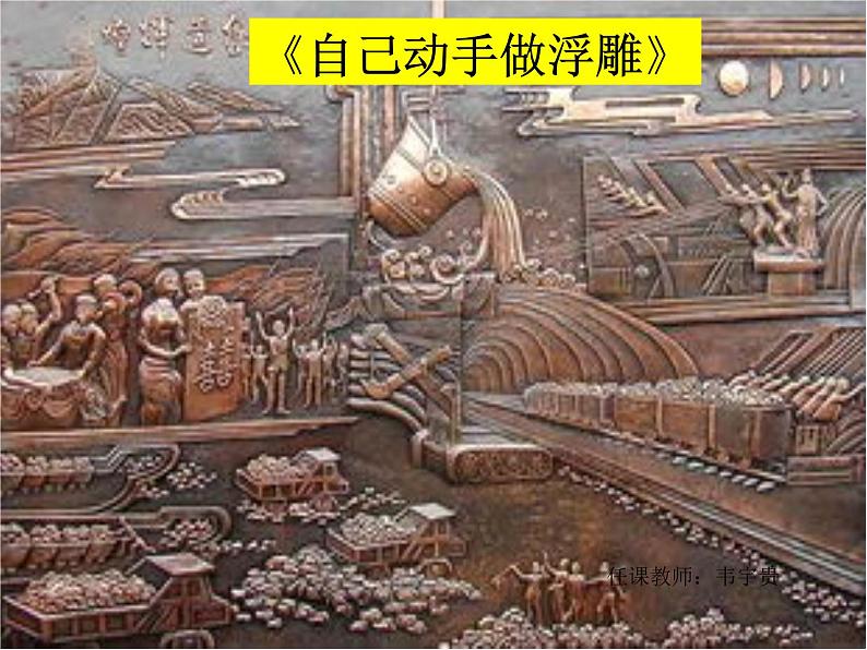 8《自己动手做浮雕》 课件第1页