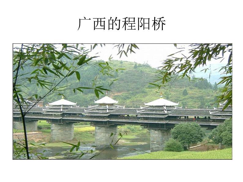 13风雨桥 课件第3页