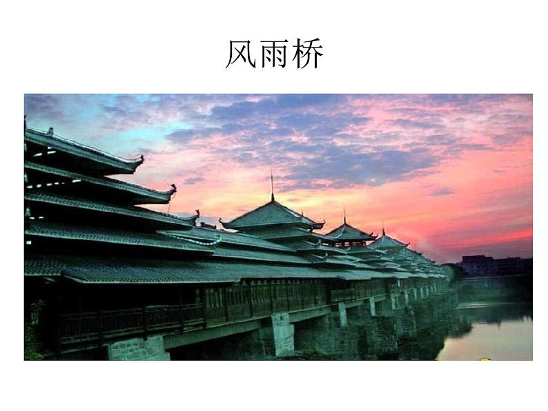 13风雨桥 课件第6页