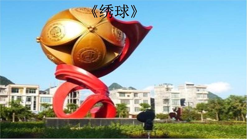 6《绣球》 课件第1页