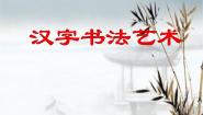 2020-2021学年第2课 汉字书法艺术课文配套课件ppt