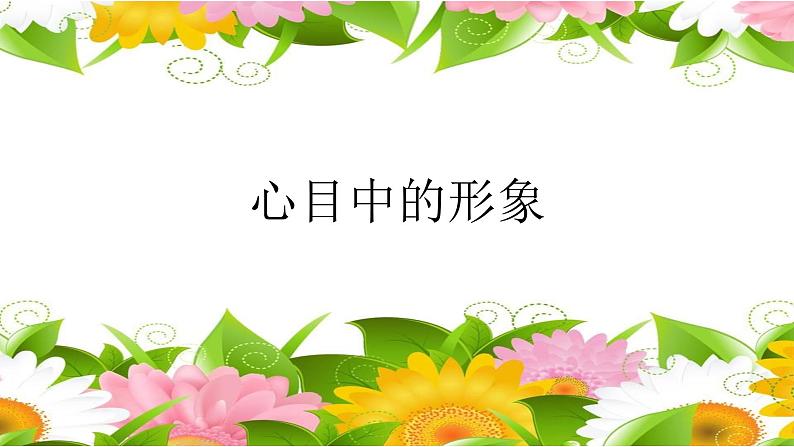 4心目中的形象 课件第1页