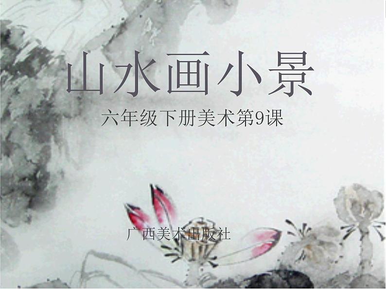 9山水画小景 课件01