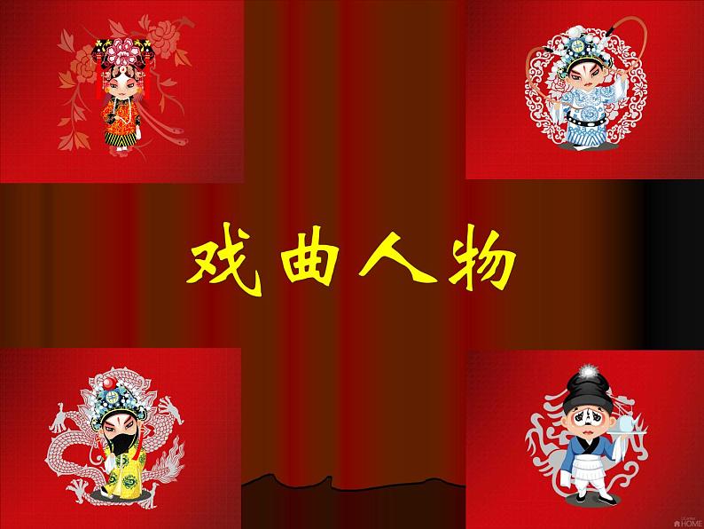 10戏曲人物 课件第1页