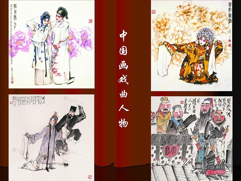 10戏曲人物 课件第8页