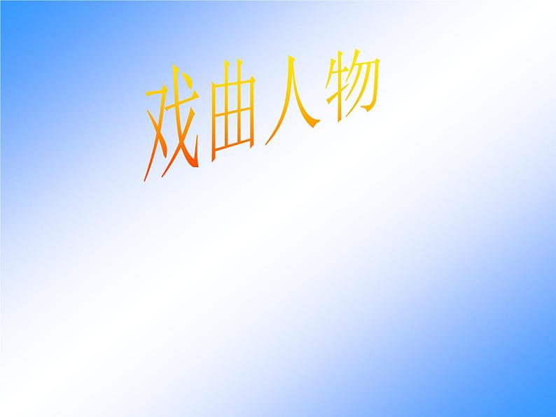 10戏曲人物 课件第1页