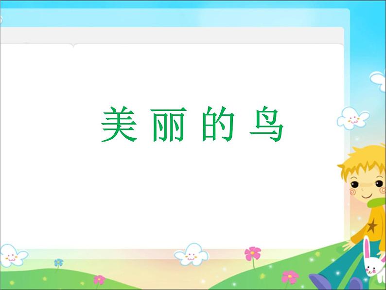 7美丽的鸟 课件01
