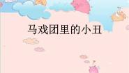 2020-2021学年6.马戏团里的小丑课前预习ppt课件