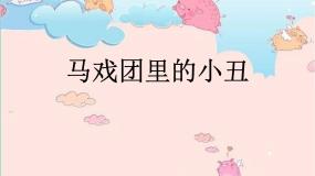 2020-2021学年6.马戏团里的小丑课前预习ppt课件