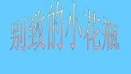 小学美术冀美版二年级下册13.别致的小花瓶课文课件ppt