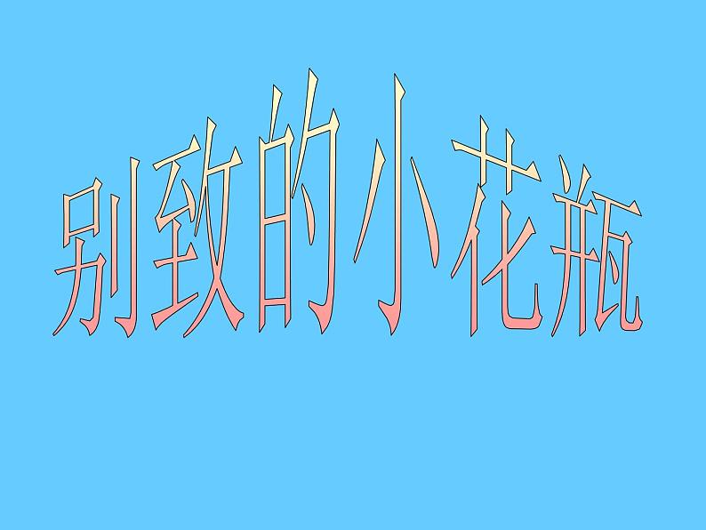 13别致的小花瓶 课件第1页
