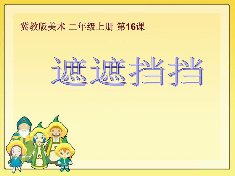 16遮遮挡挡 课件第1页