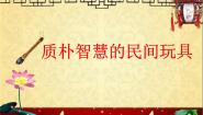 美术二年级下册20.质朴智慧的民间玩具教课内容ppt课件