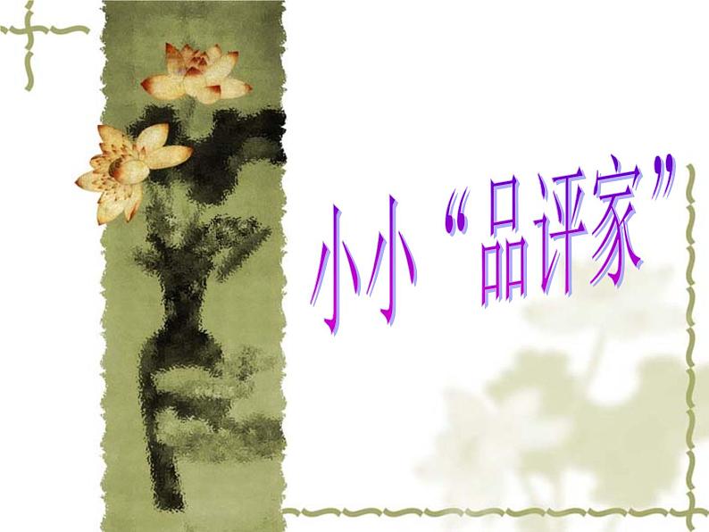 10小小“品评家” 课件第1页