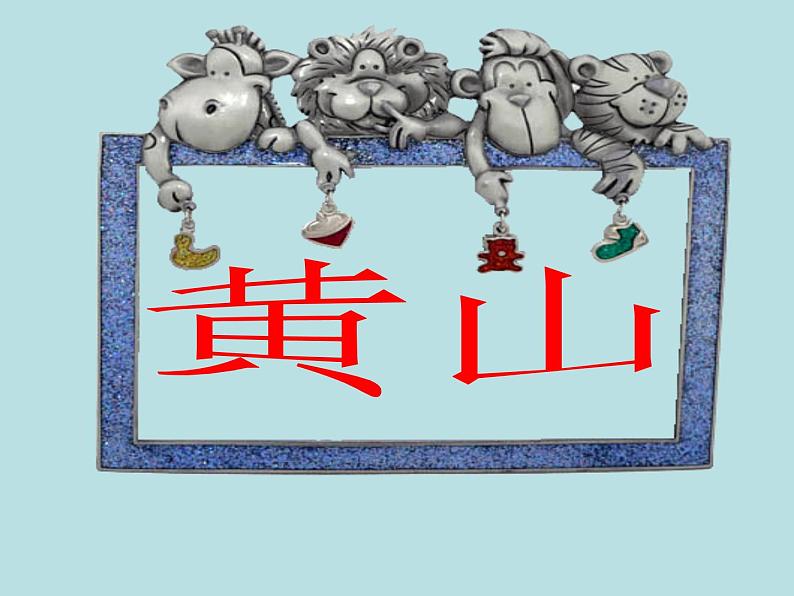 7好玩的石头 课件01