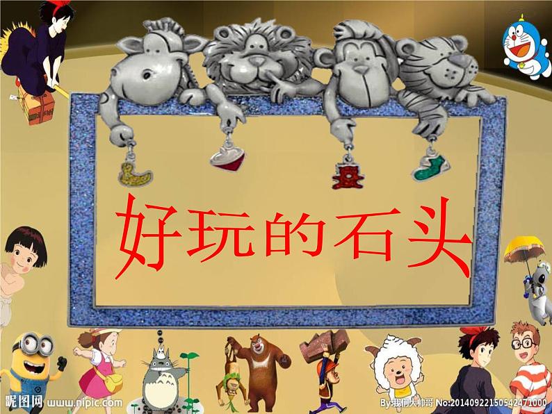 7好玩的石头 课件05