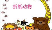 小学美术8.折纸动物背景图ppt课件