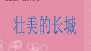 小学冀美版11.壮美的长城多媒体教学课件ppt
