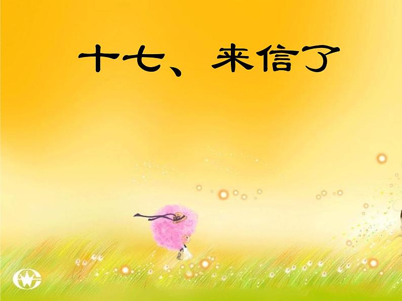 17 来信了 课件第1页