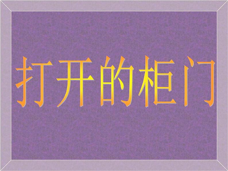16打开的柜门 说课 课件01