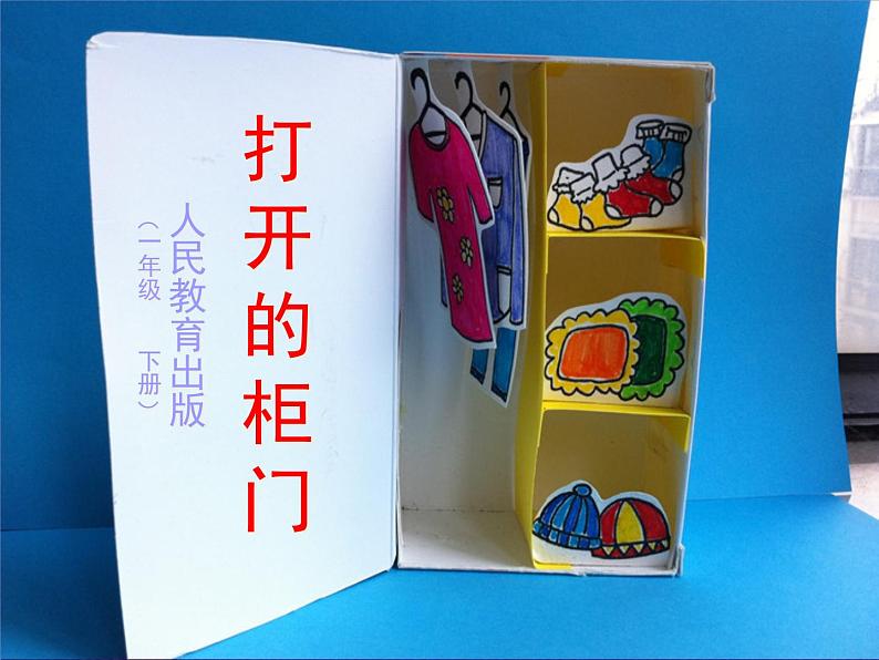 16打开的柜门 说课 课件05