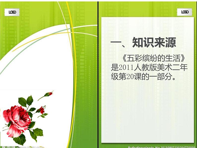 20五彩缤纷的生活 说课课件第2页