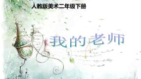 人教版二年级下册第16课 我的老师课前预习课件ppt