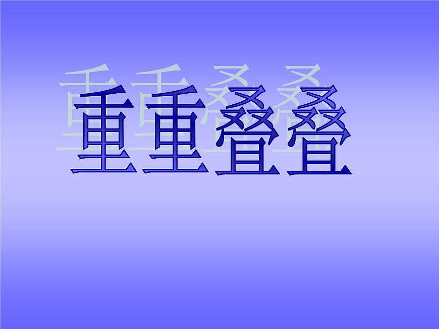 2重重疊疊 課件第2頁