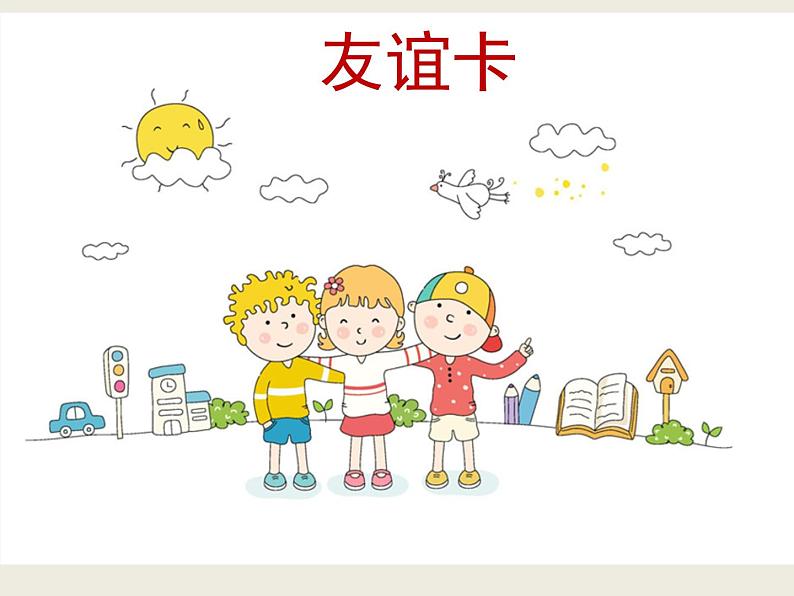 14友谊卡 课件第2页