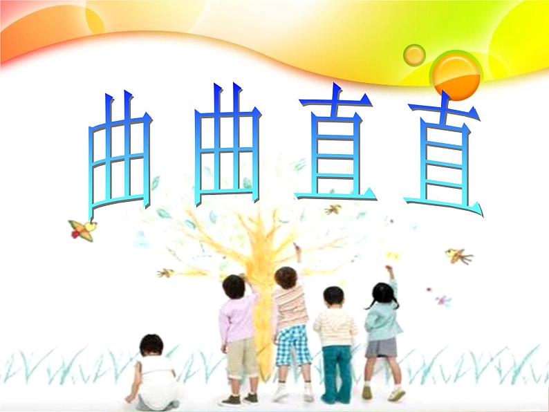 3.曲曲直直 课件02