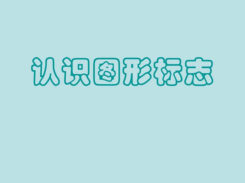 20认识图形标志 课件第1页